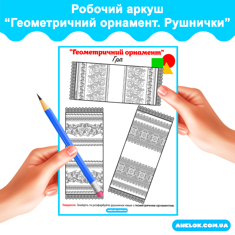 Робочий аркуш Геометричний орнамент (Український рушничок)