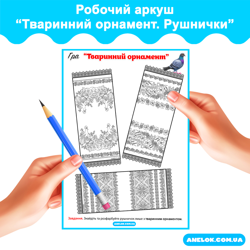 Робочий аркуш Тваринний орнамент (Український рушничок)