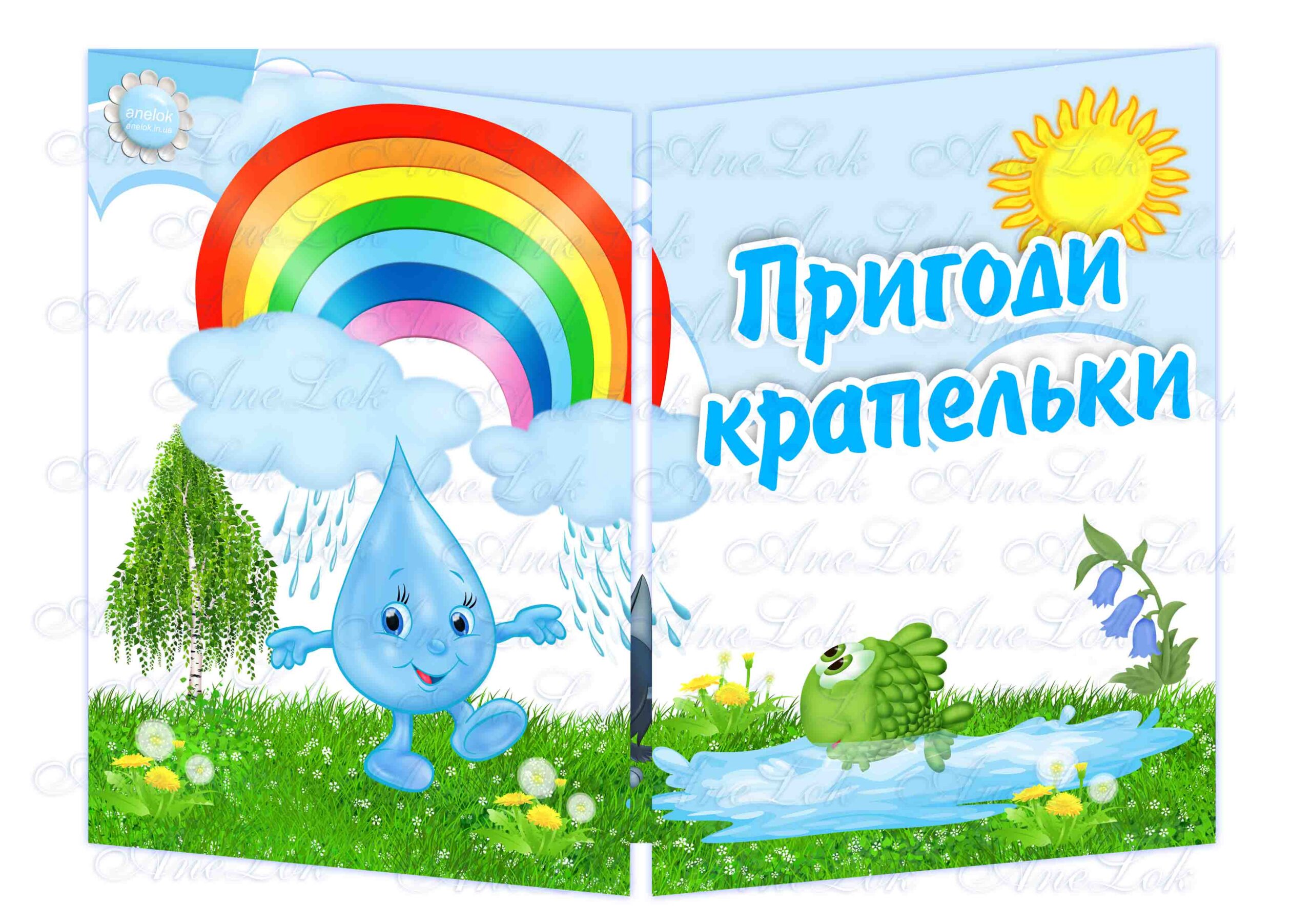 Основа під лепбук Пригоди крапельки