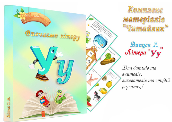 Читайлик Вивчаємо літеру У (Безкоштовно)