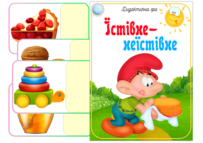 Дидактична гра Їстівне-неїстівне