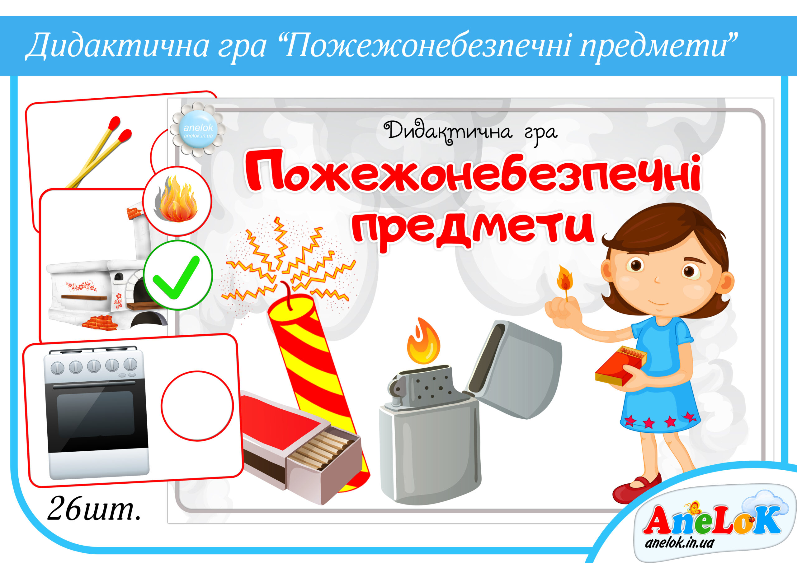 Дидактична гра Пожежонебезпечні предмети