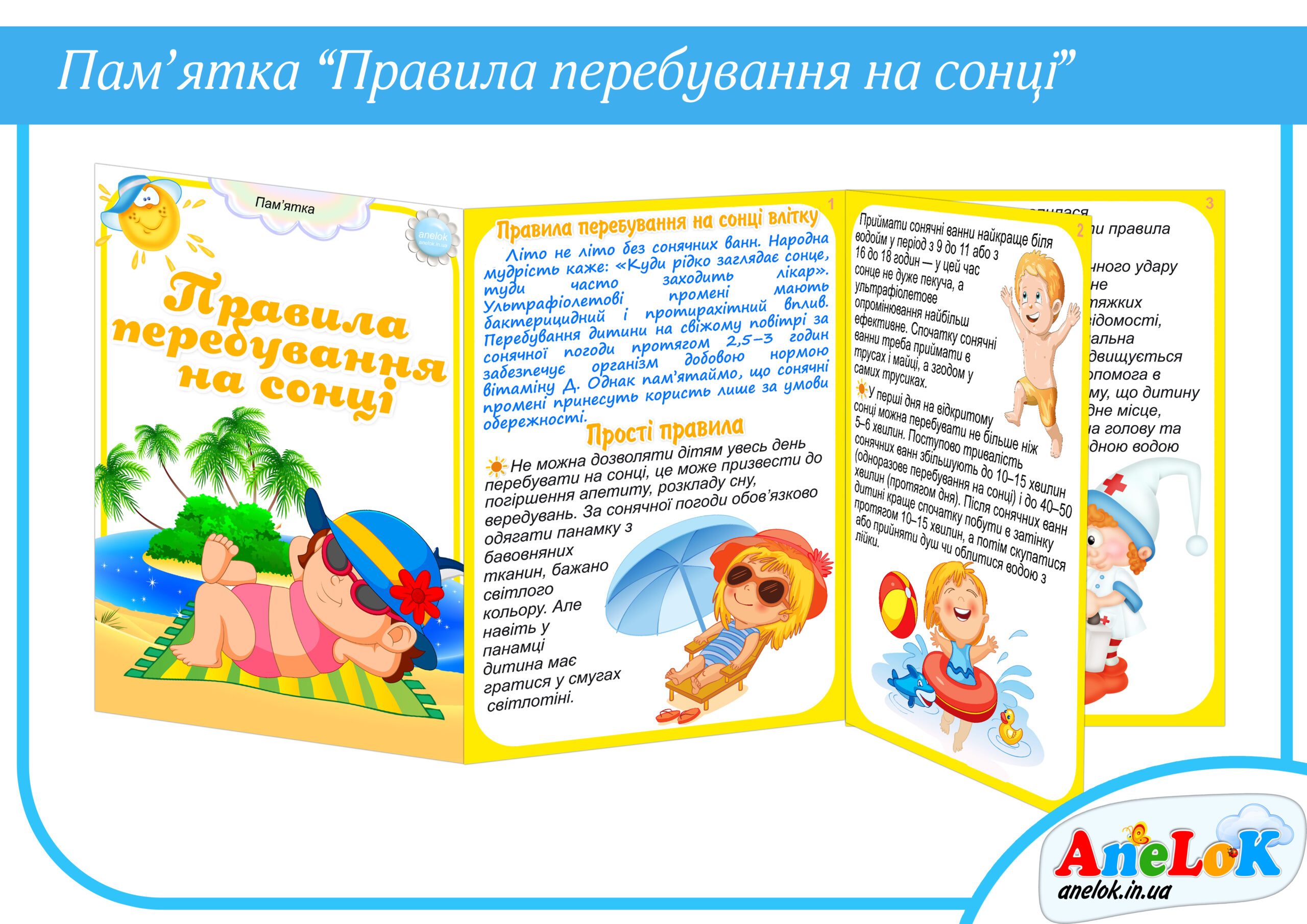 Пам’ятка Правила перебування на сонці влітку