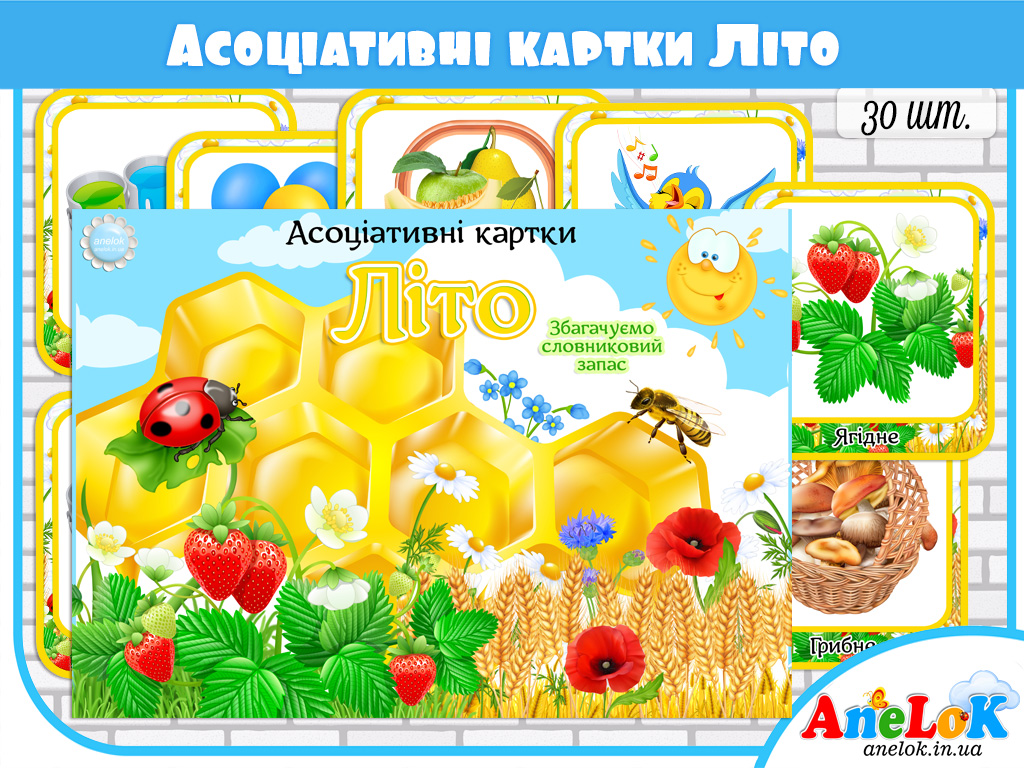 Асоціативні картки з мовлення Літо