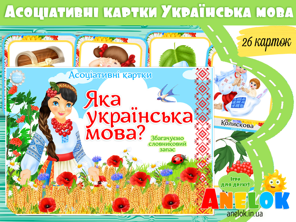 Асоціативні картки Яка українська мова?
