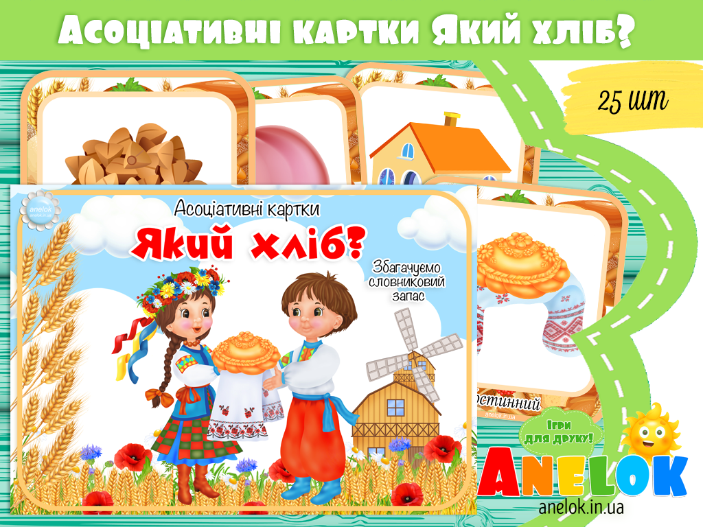 Дидактична гра Який хліб? (Асоціативні картки)