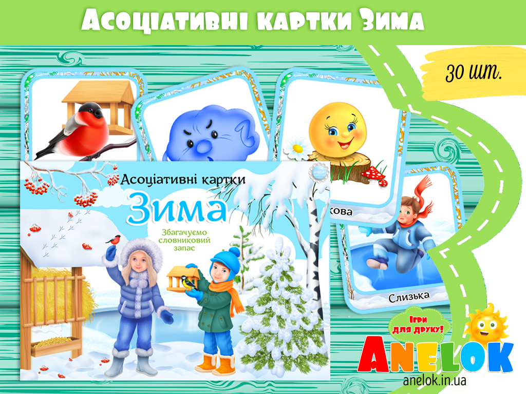 Асоціативні картки Зима