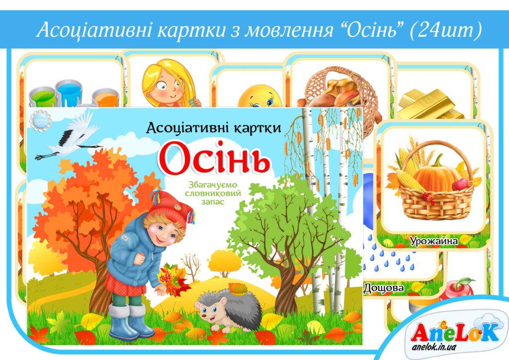 Асоціативні картки Осінь