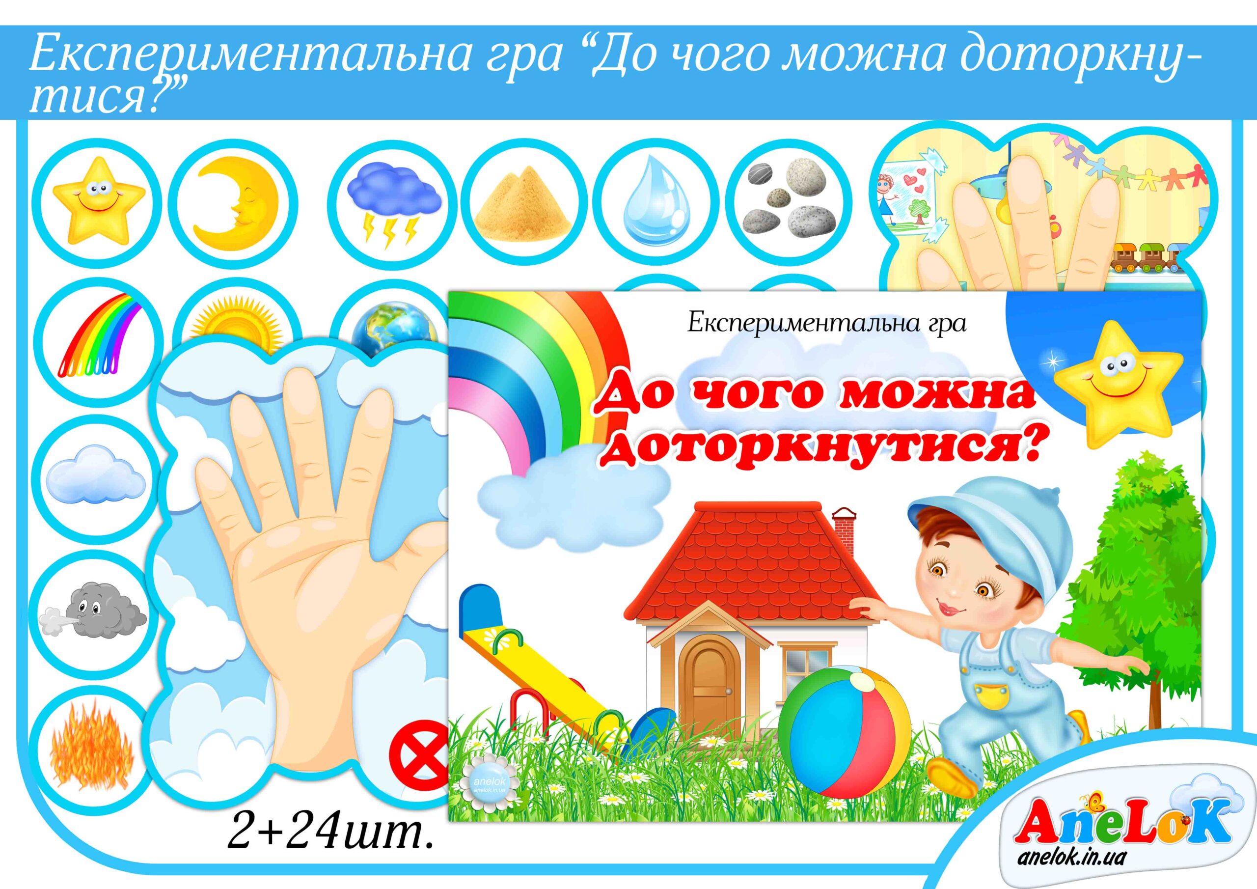 Експериментальна гра До чого можна доторкнутися?