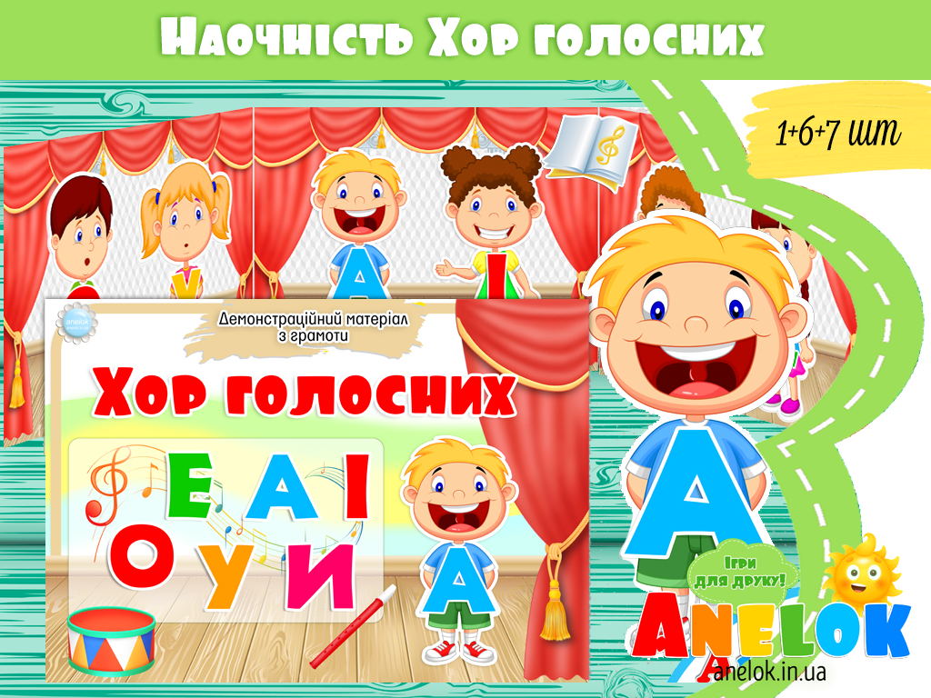 Демонстраційний матеріал Хор голосних
