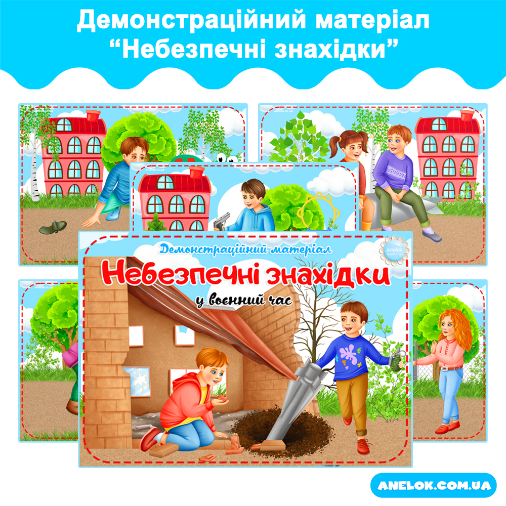 Демонстраційний матеріал Небезпечні знахідки у воєнний час