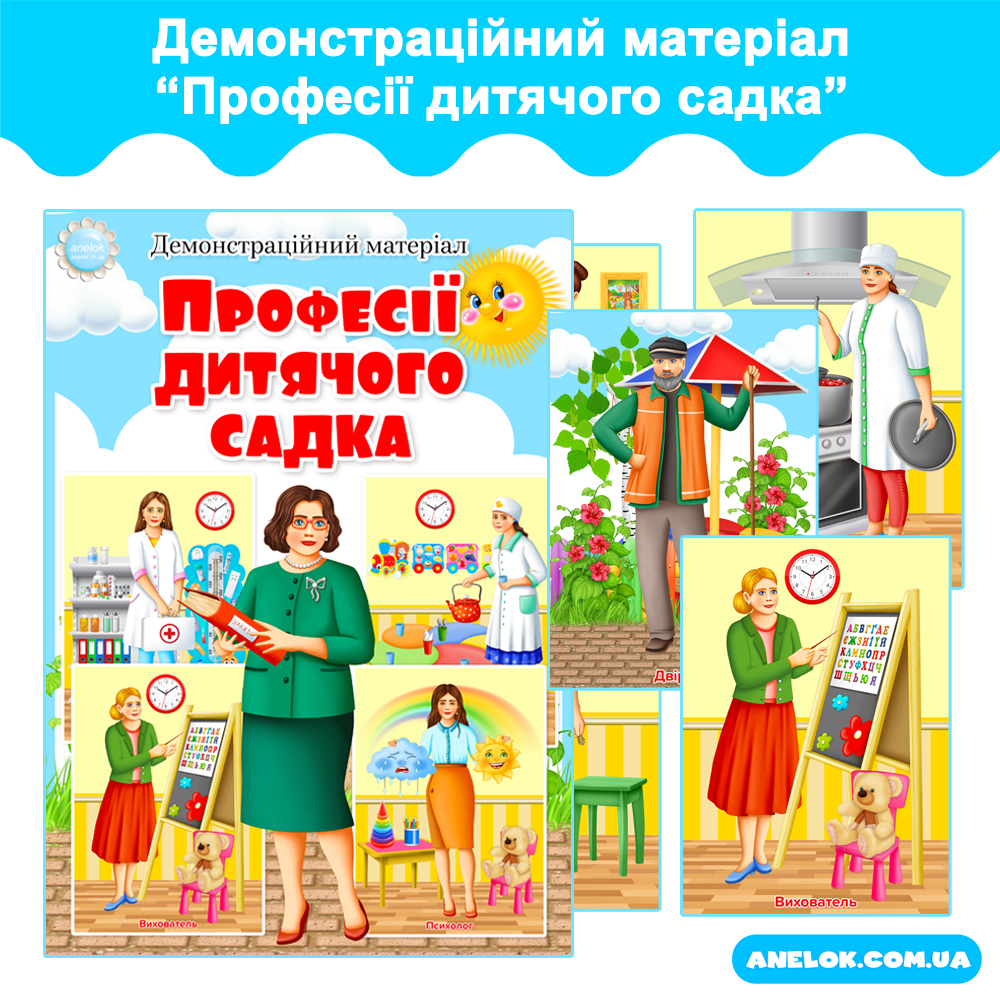 Демонстраційний матеріал Професії дитячого садка