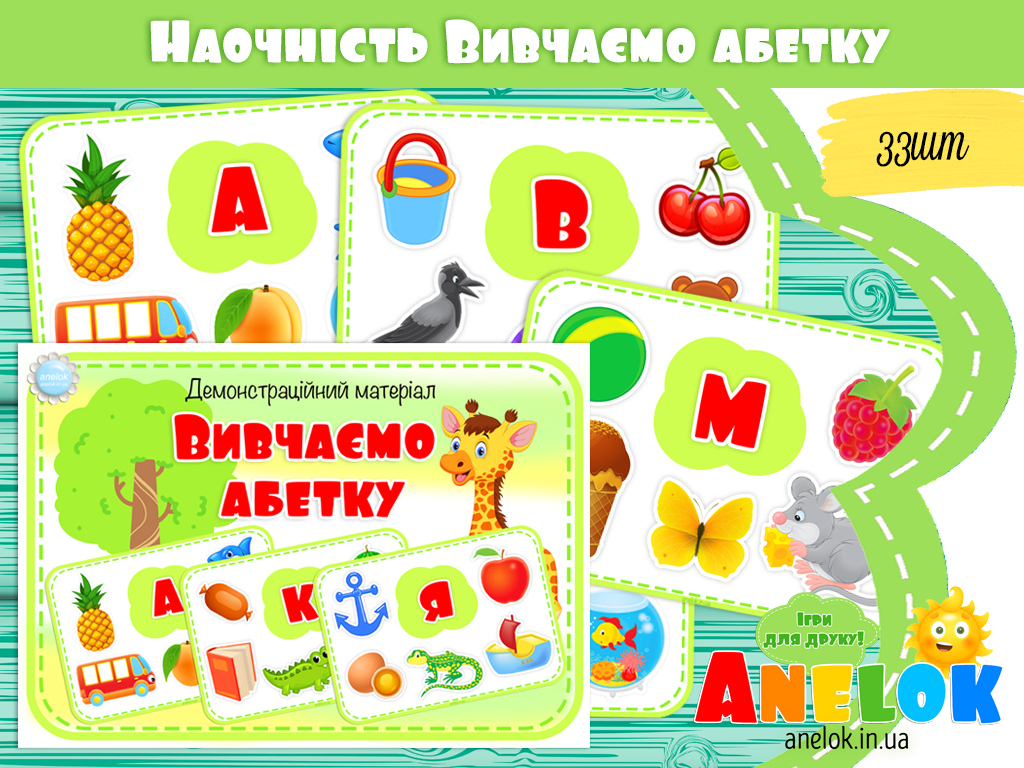 Демонстраційний матеріал Вивчаємо абетку