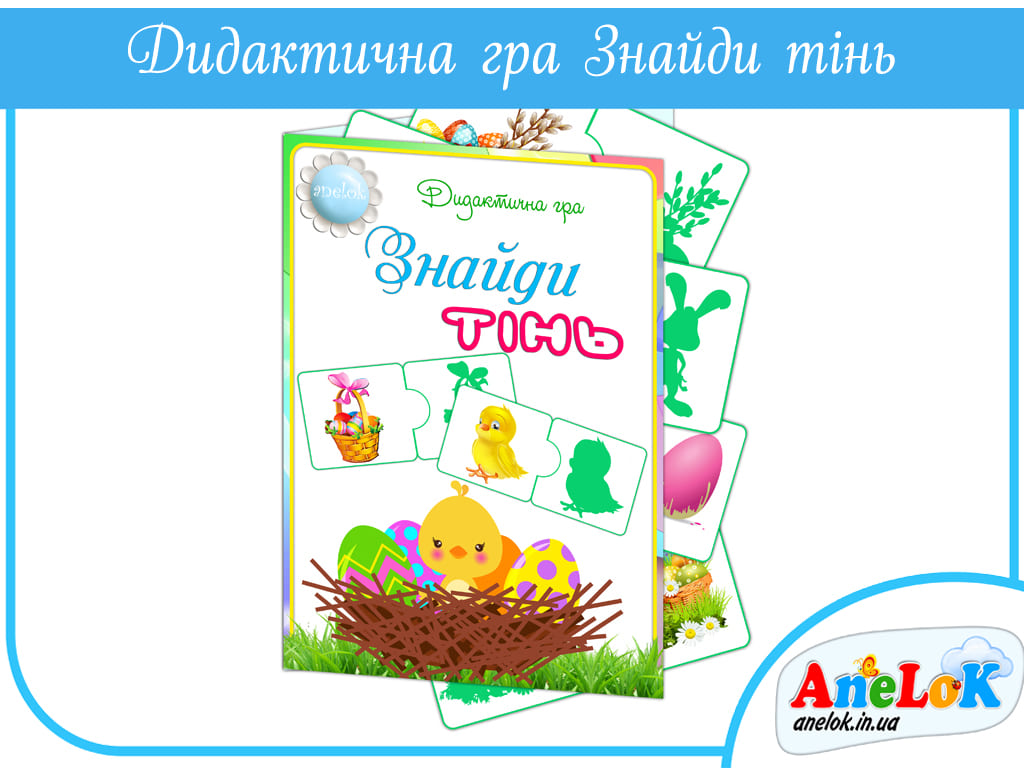 Дидактична гра Знайди тінь (Великдень)