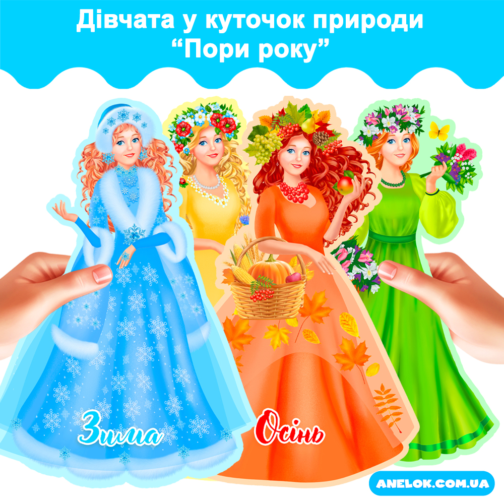 Дівчата у куточок природи Пори року
