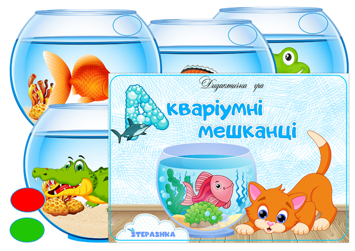 Дидактична гра Акваріумні мешканці