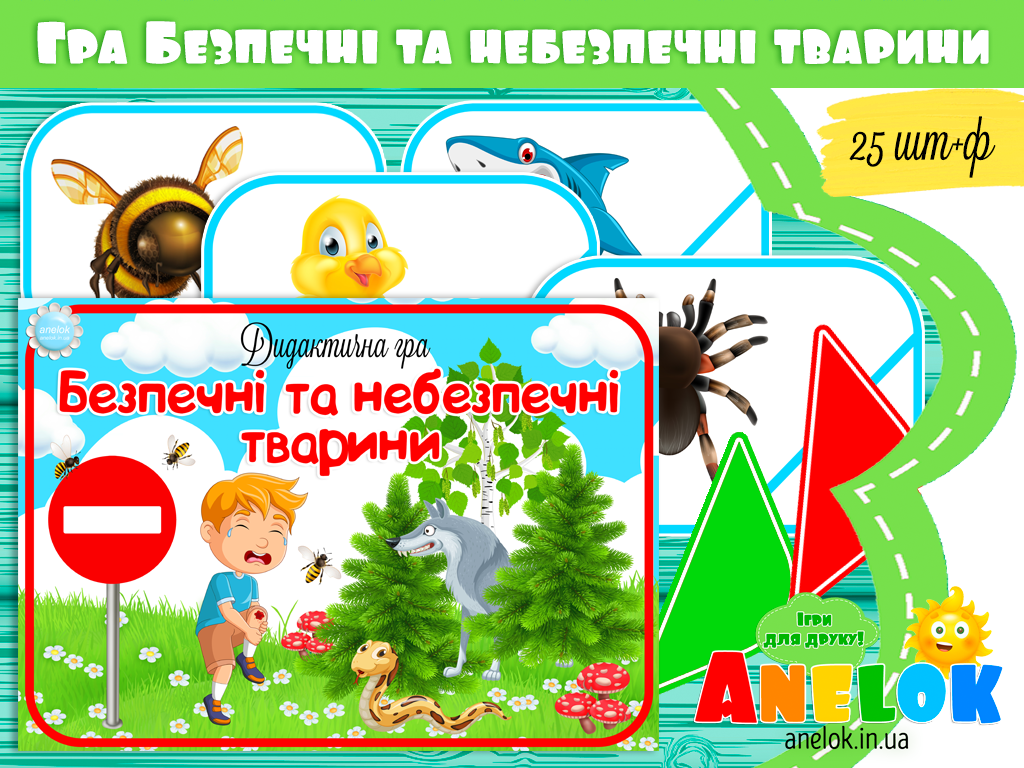 Дидактична гра Безпечні і небезпечні тварини
