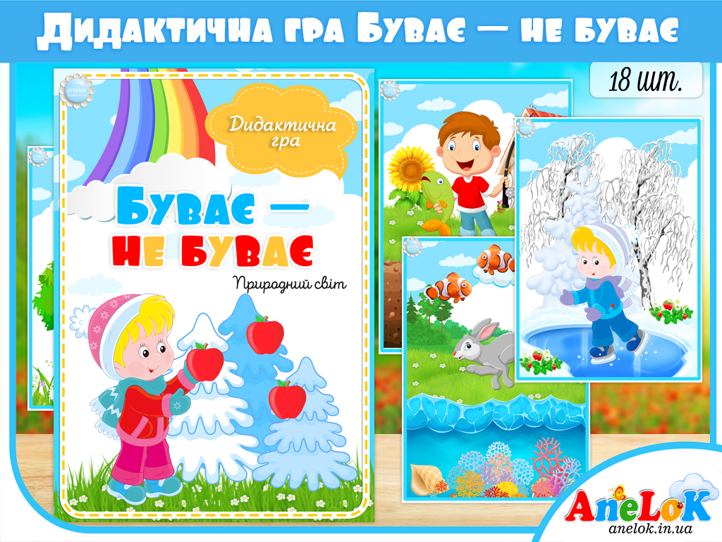 Дидактична гра Буває — не буває