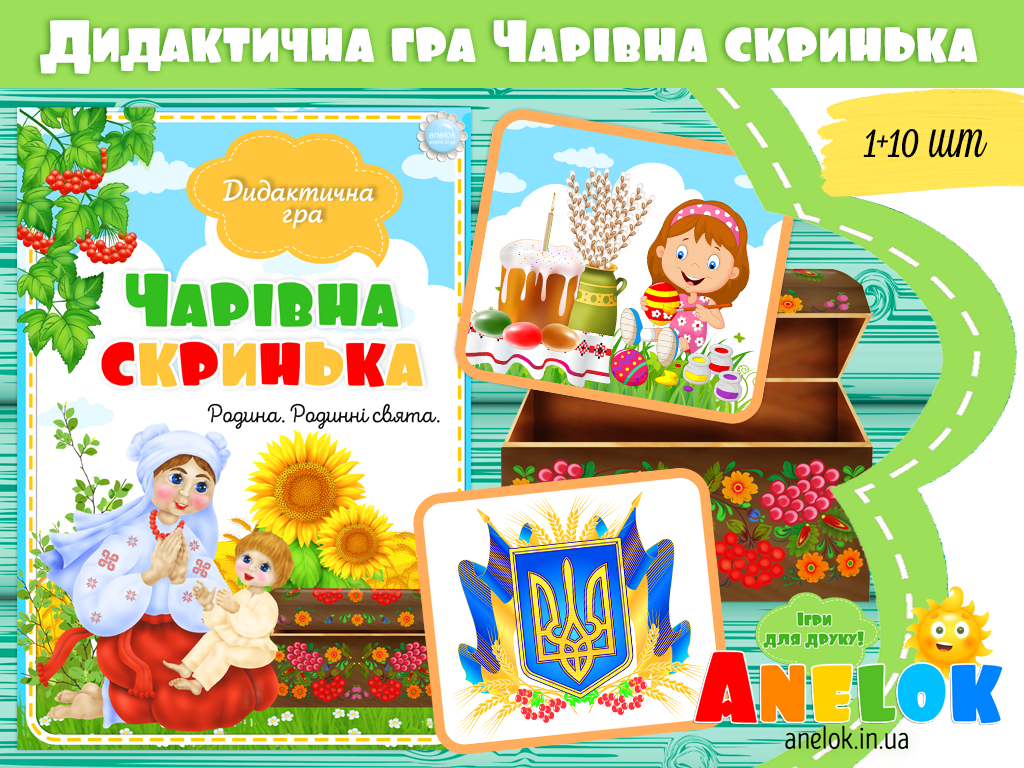 Дидактична гра Чарівна скринька (Родина. Родинні свята)