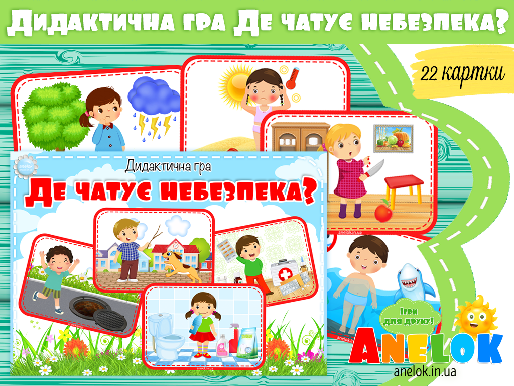 Дидактична гра Де чатує небезпека?
