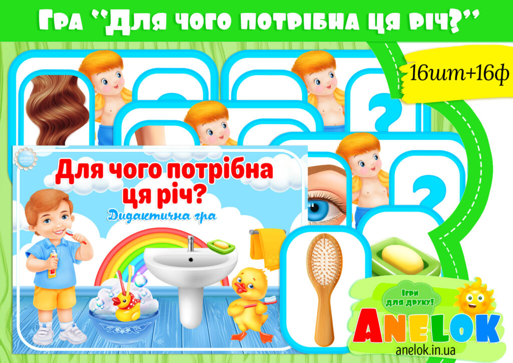 Дидактична гра Для чого потрібна ця річ?