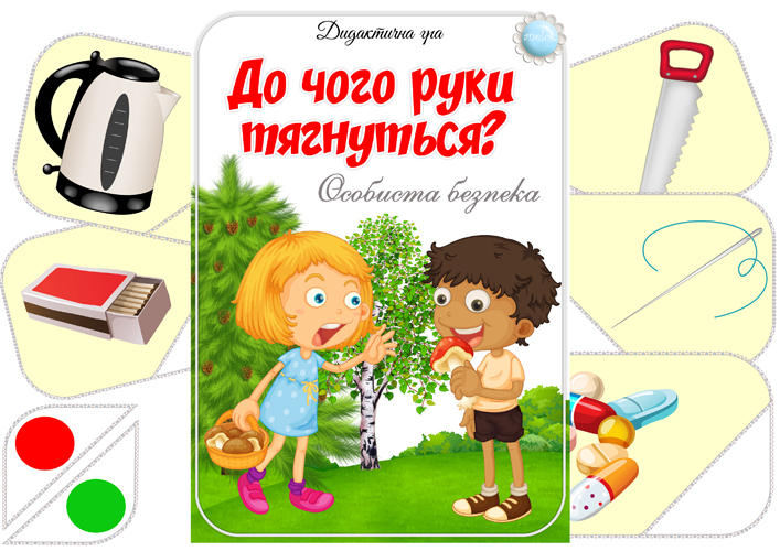 Дидактична гра До чого руки тягнуться?