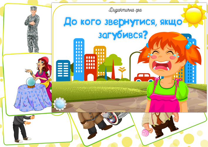 Дидактична гра До кого звернутися, якщо загубився?