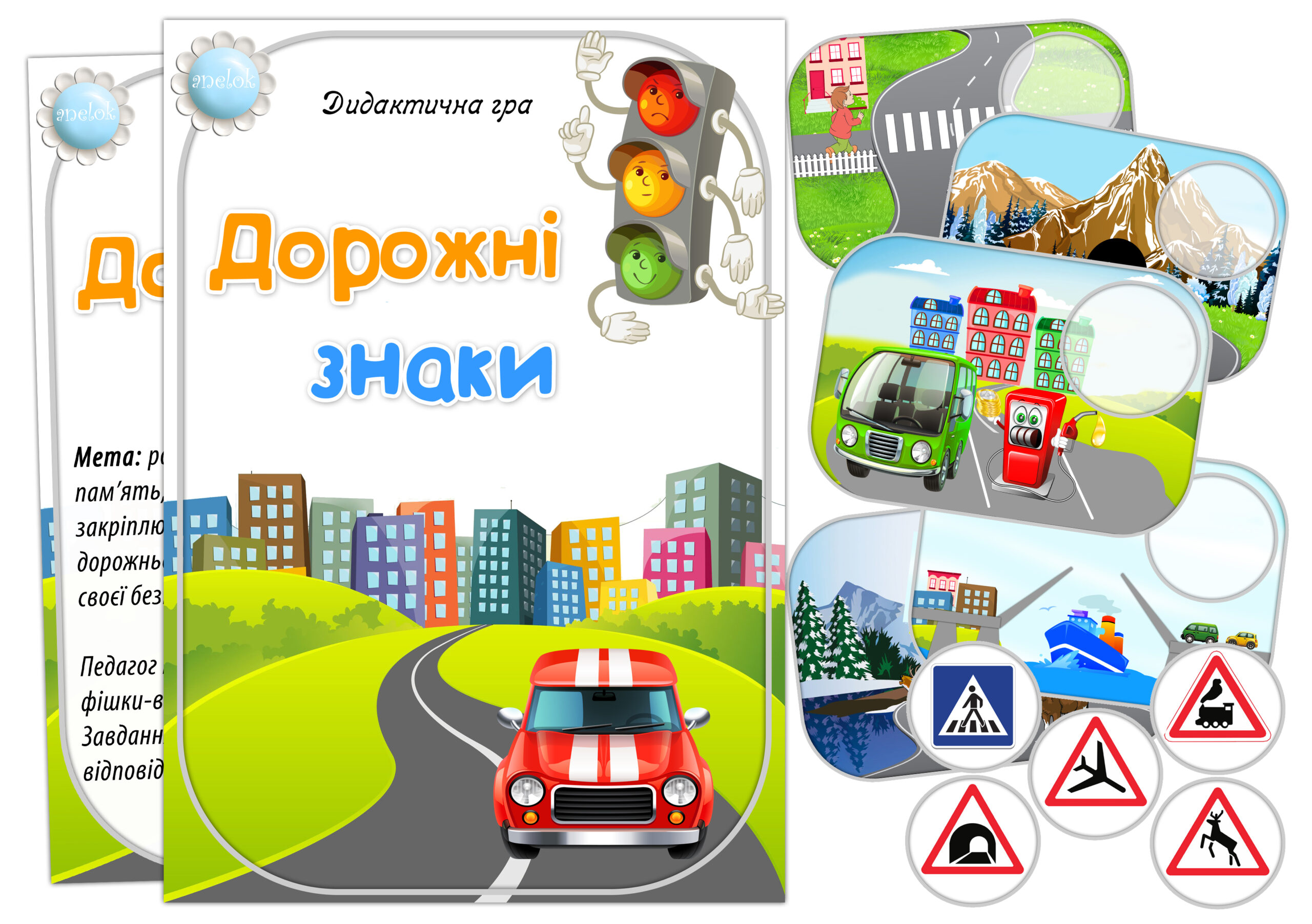 Дидактична гра Дорожні знаки