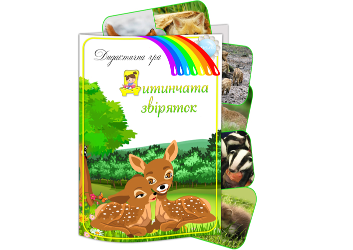 Дидактична гра Дитинчата звіряток (Дикі тварини)