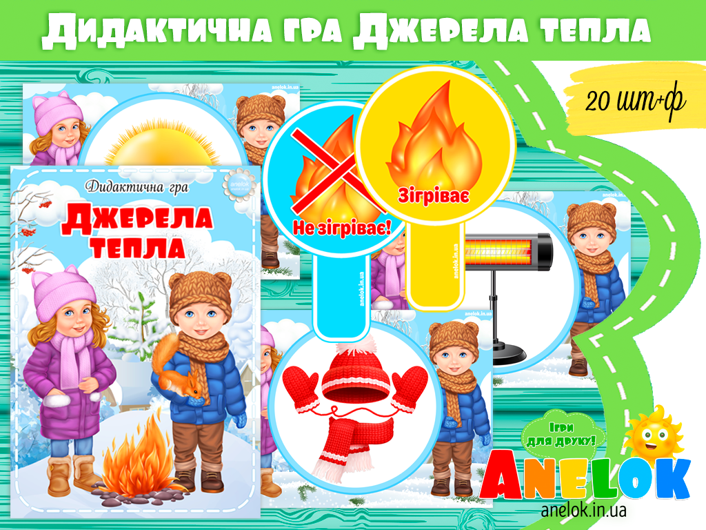 Дидактична гра Джерела тепла