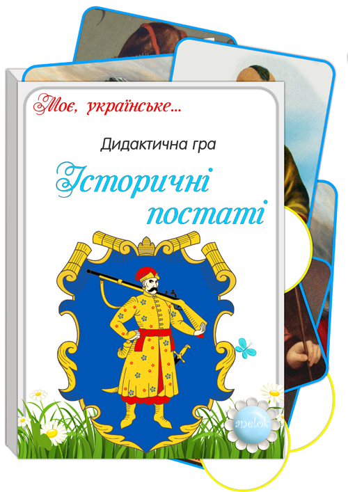 Дидактична гра Історичні постаті України
