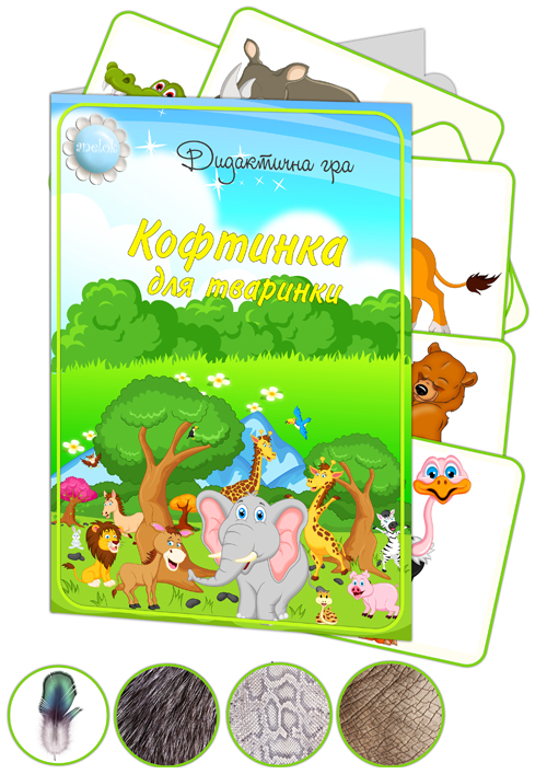 Дидактична гра Кофтинка для тваринки