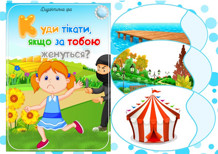 Дидактична гра Куди тікати, якщо за тобою женуться