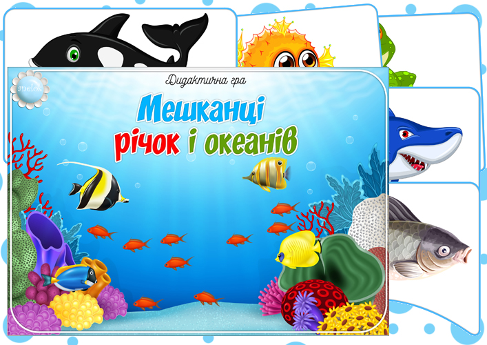 Дидактична гра Мешканці річок і океанів