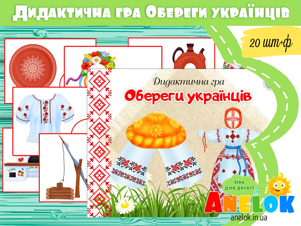 Дидактична гра Обереги українців