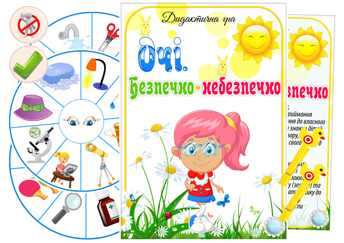 Дидактична гра Очі (Безпечно-небезпечно)