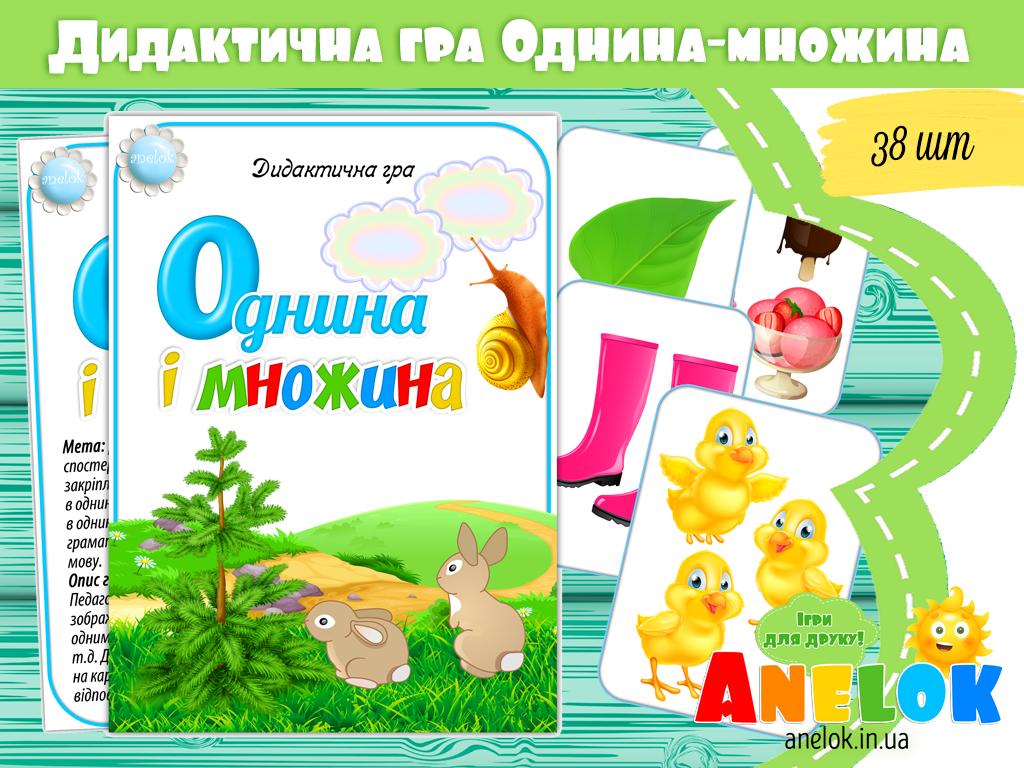 Дидактична гра Однина і множина