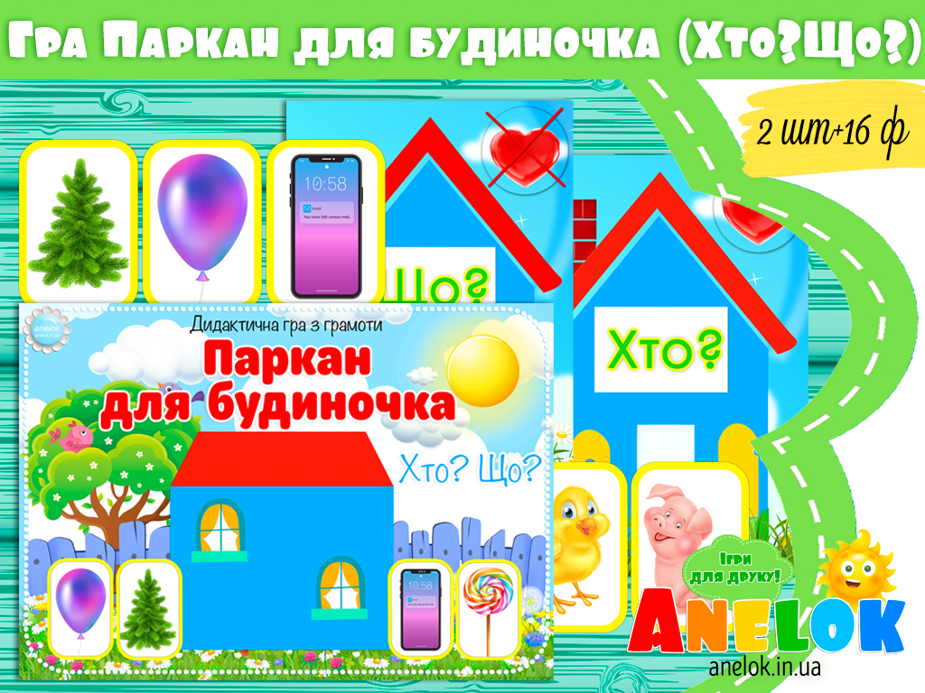 Дидактична гра Паркан для будиночка (Хто?Що?)