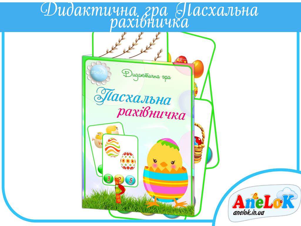 Дидактична гра Пасхальна рахівничка