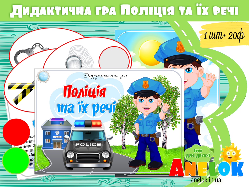 Дидактична гра Поліція та їх речі