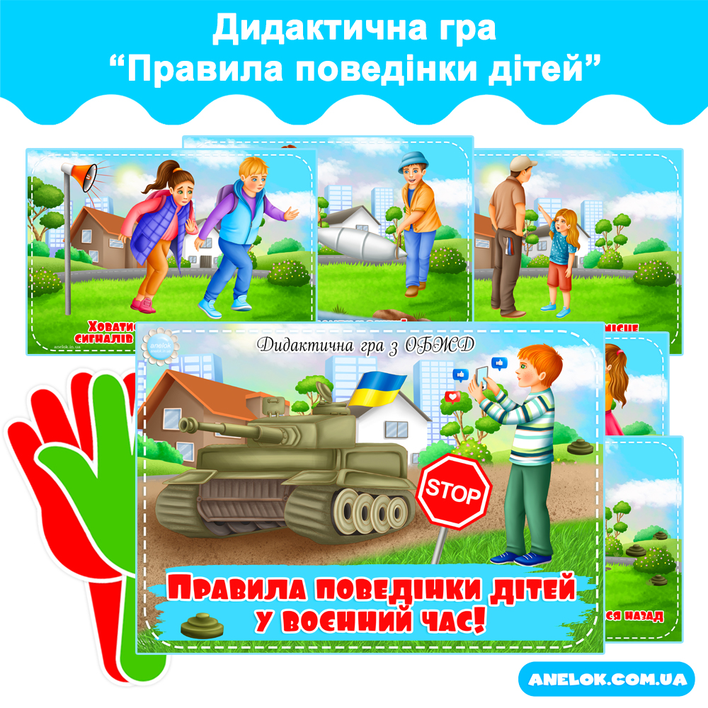 Дидактична гра Правила поведінки дітей у воєнний стан (ОБЖД)