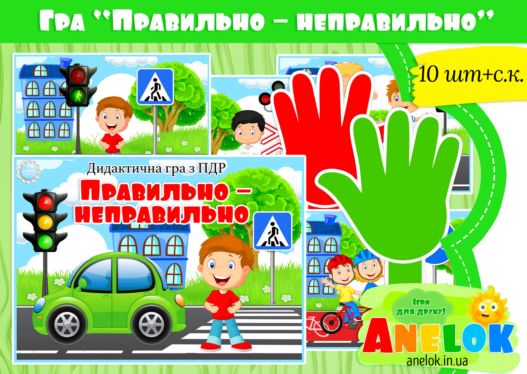 Дидактична гра Правильно – неправильно (ПДР)