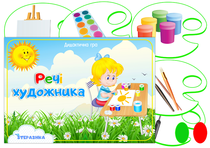 Дидактична гра Речі художника