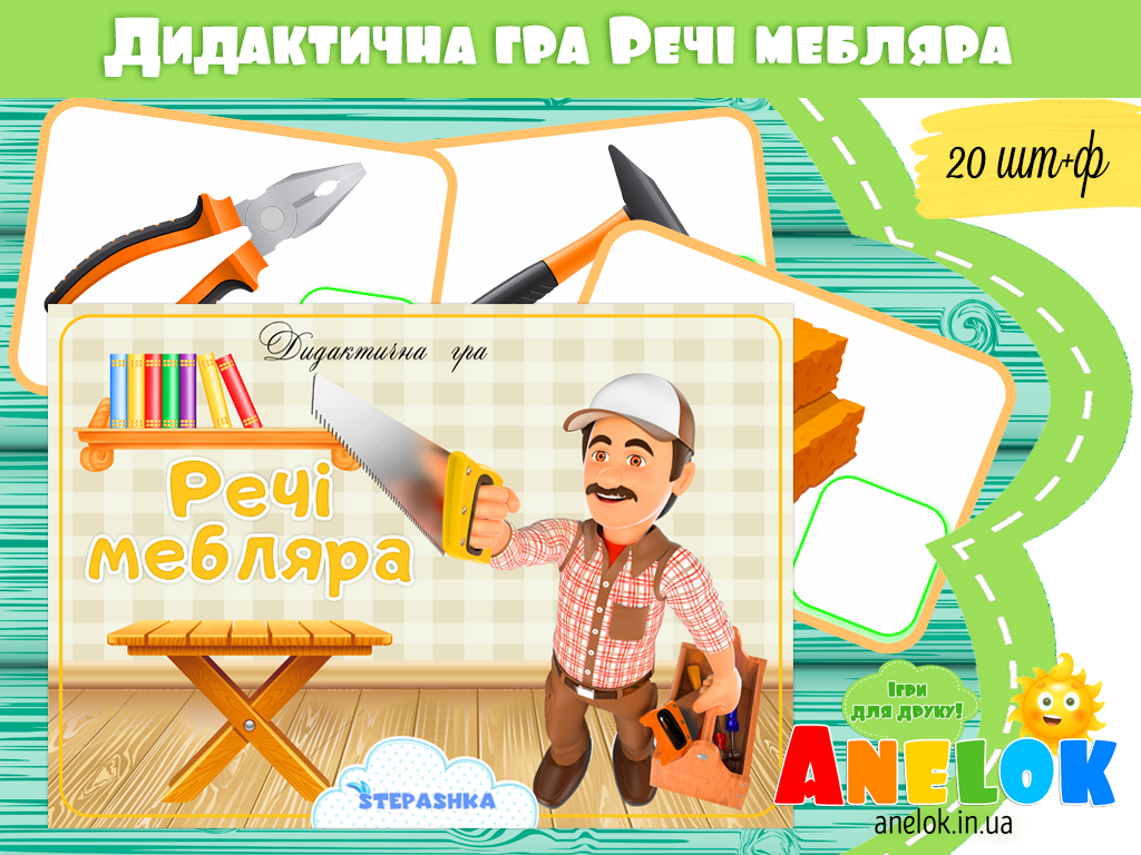 Дидактична гра Речі мебляра
