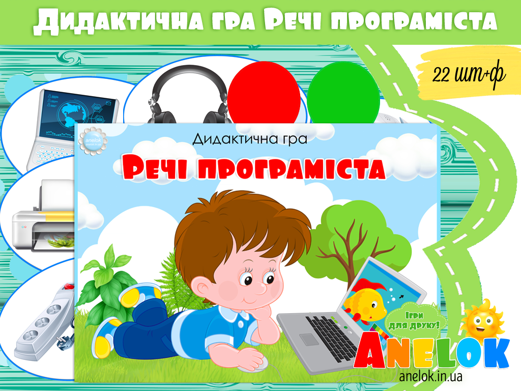 Дидактична гра Речі програміста