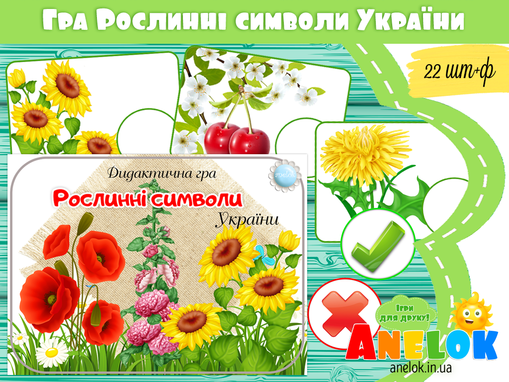 Дидактична гра Рослинні символи України