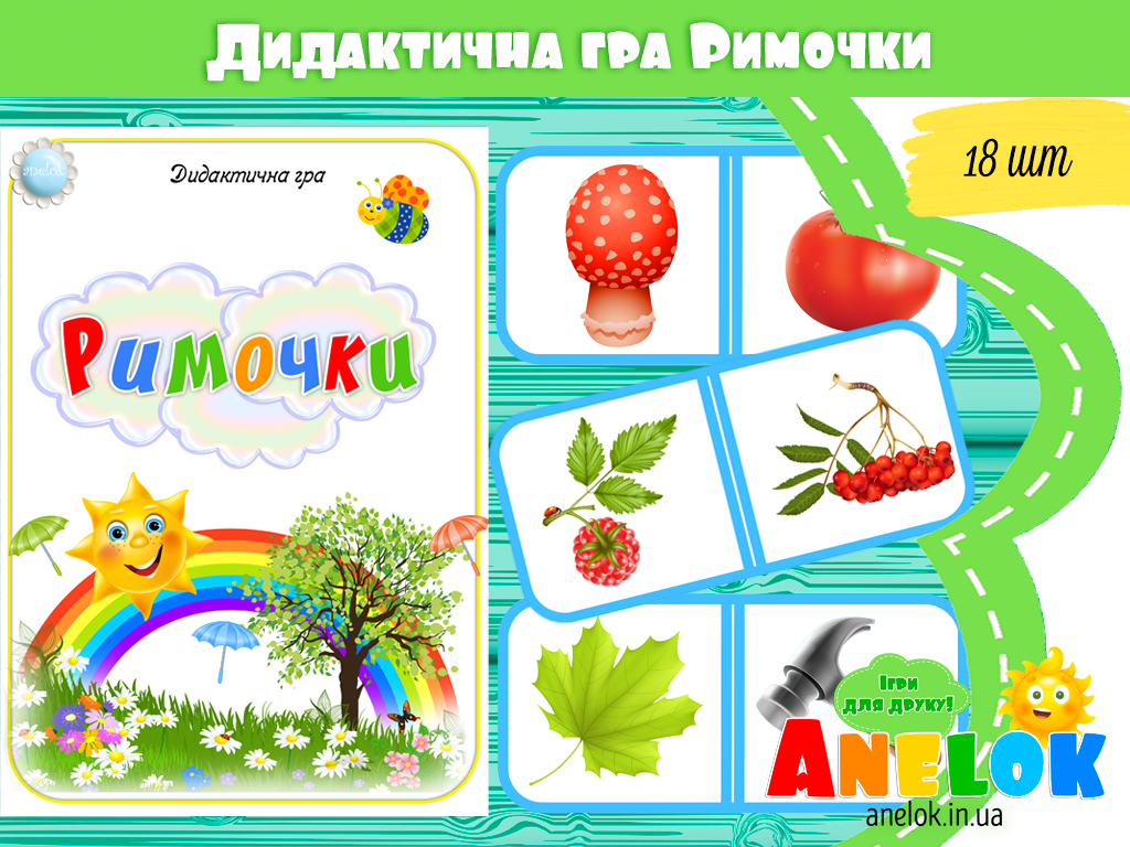 Дидактична гра Римочки