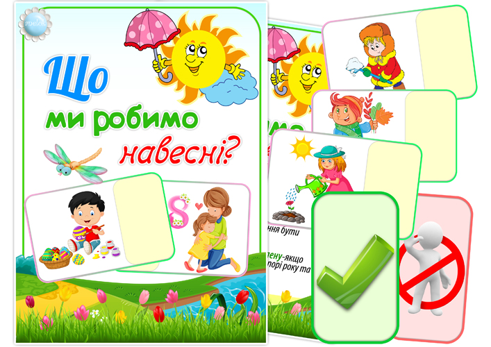 Дидактична гра Що ми робимо навесні?