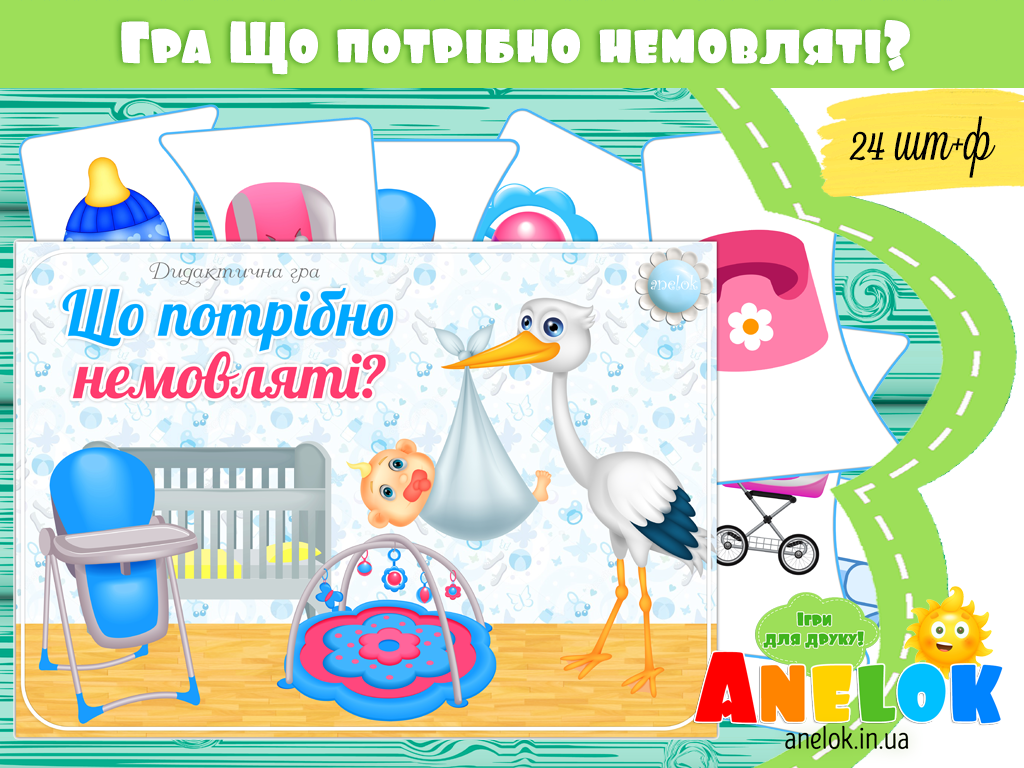 Дидактична гра Що потрібно немовляті?