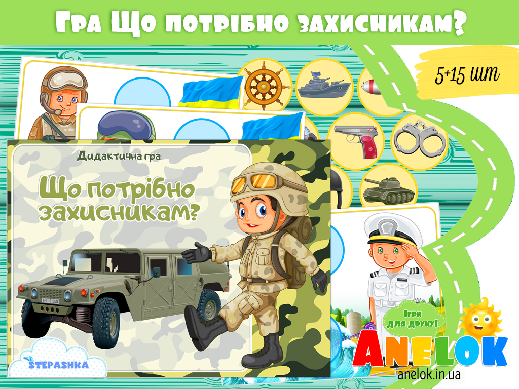 Дидактична гра Що потрібно захисникам?